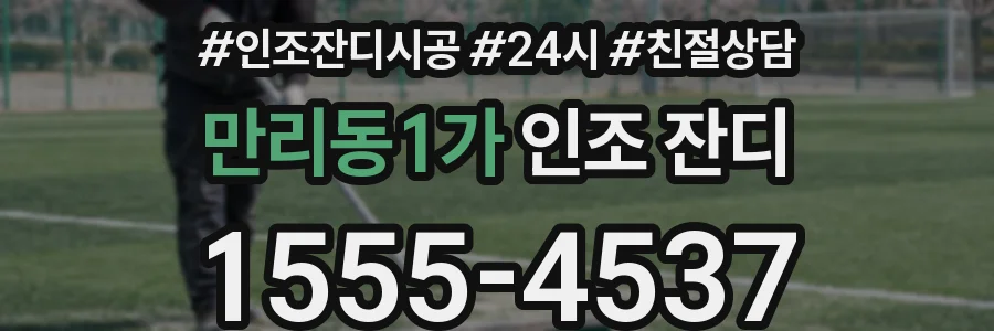만리동1가 인조 잔디