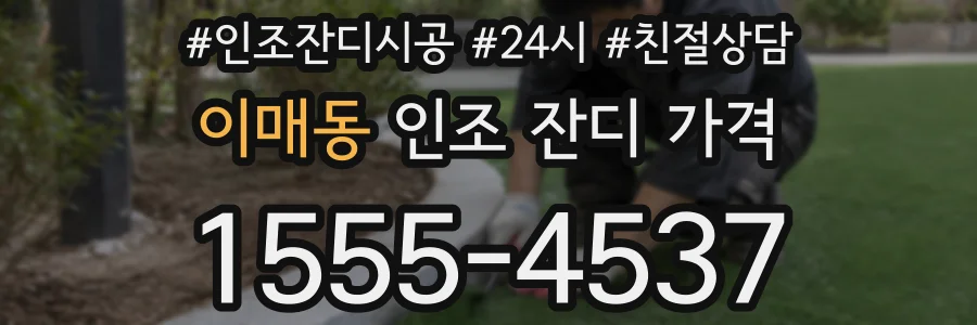 이매동 인조 잔디 가격