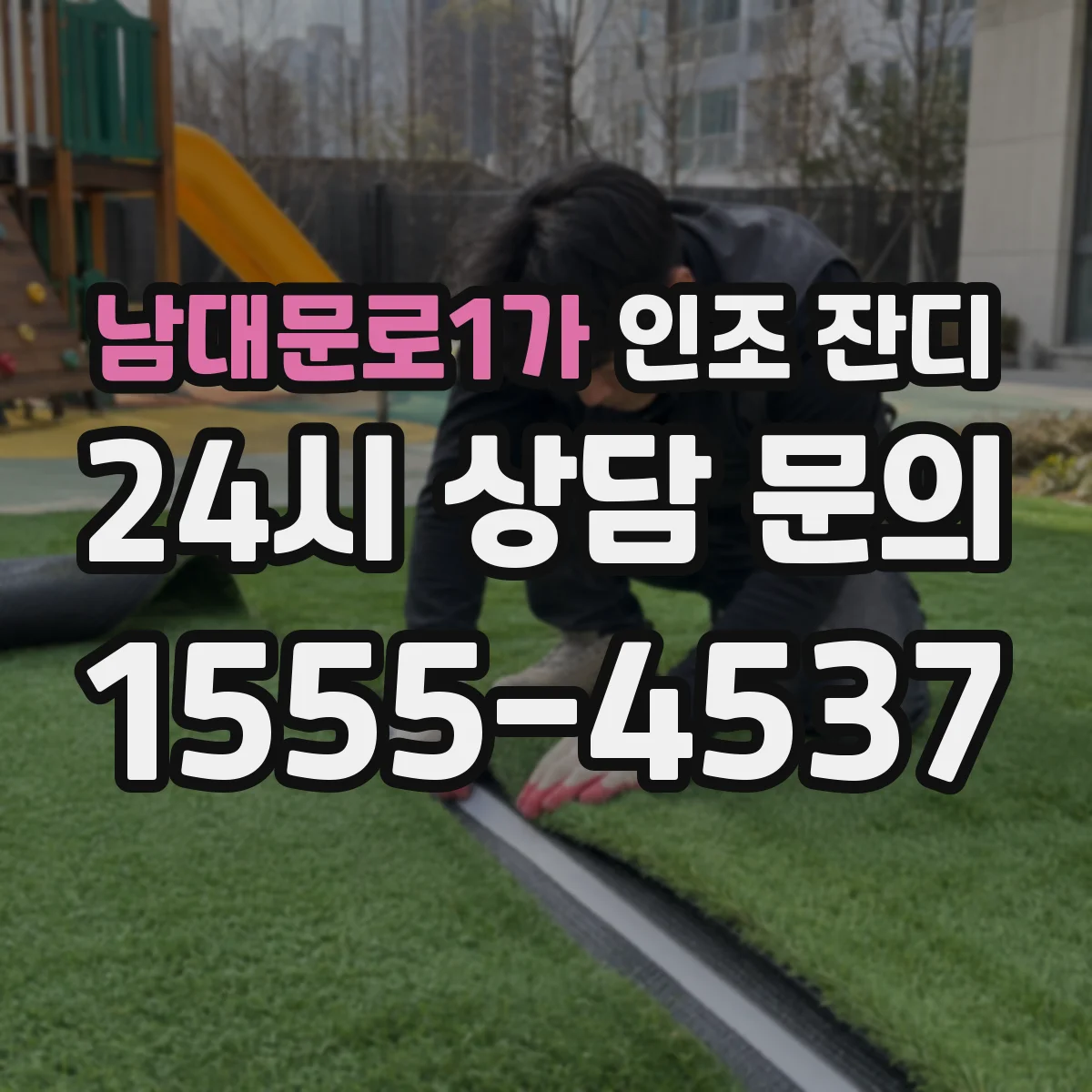 남대문로1가 인조 잔디