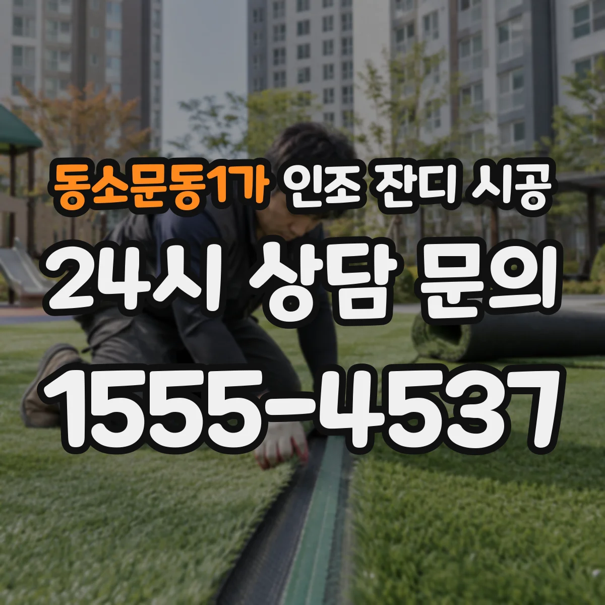 동소문동1가 인조 잔디 시공