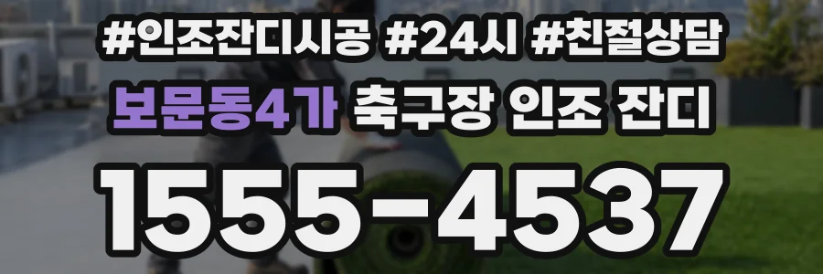 보문동4가 축구장 인조 잔디
