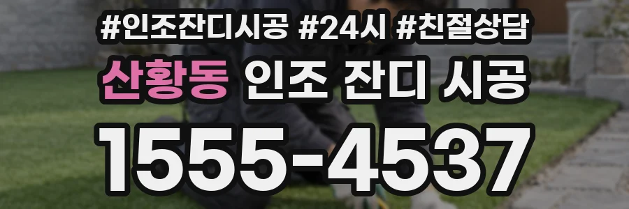 산황동 인조 잔디 시공