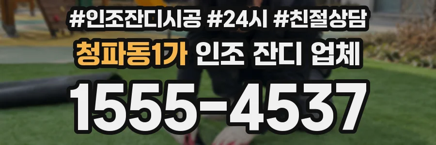 청파동1가 인조 잔디 업체