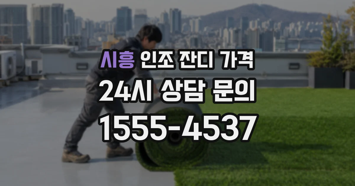시흥 인조 잔디 가격