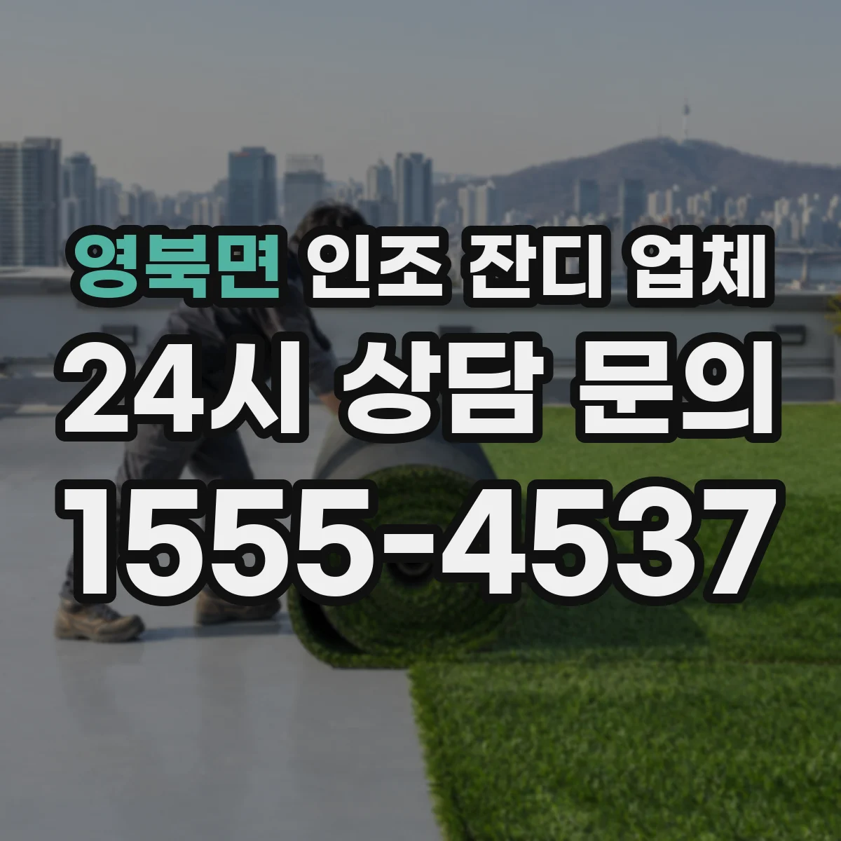 영북면 인조 잔디 업체