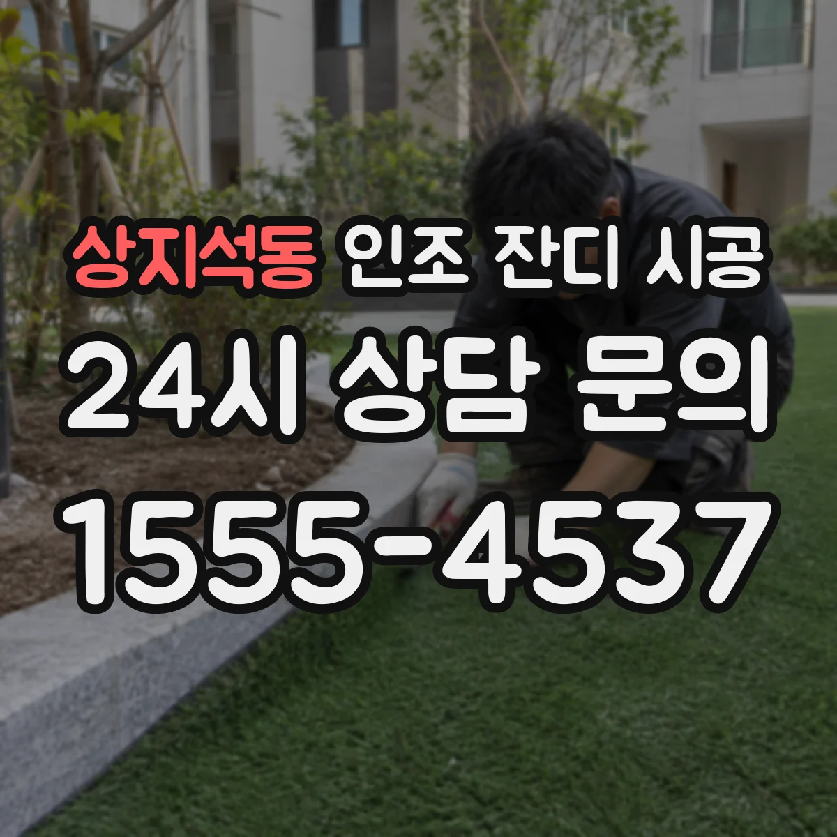 상지석동 인조 잔디 시공