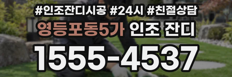 영등포동5가 인조 잔디