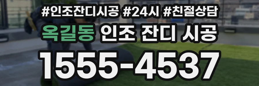옥길동 인조 잔디 시공