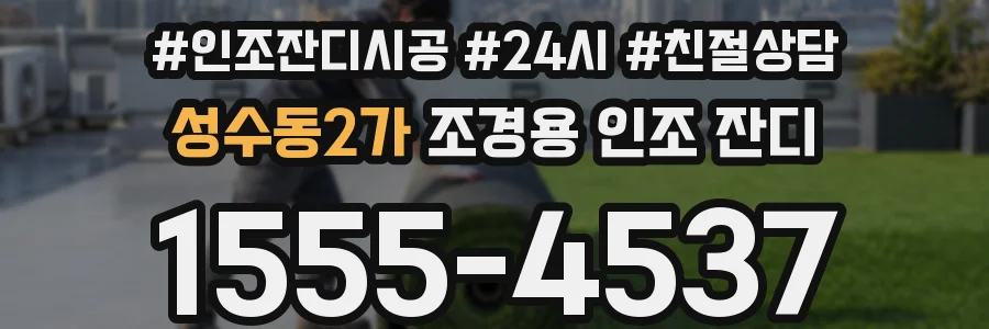 성수동2가 조경용 인조 잔디