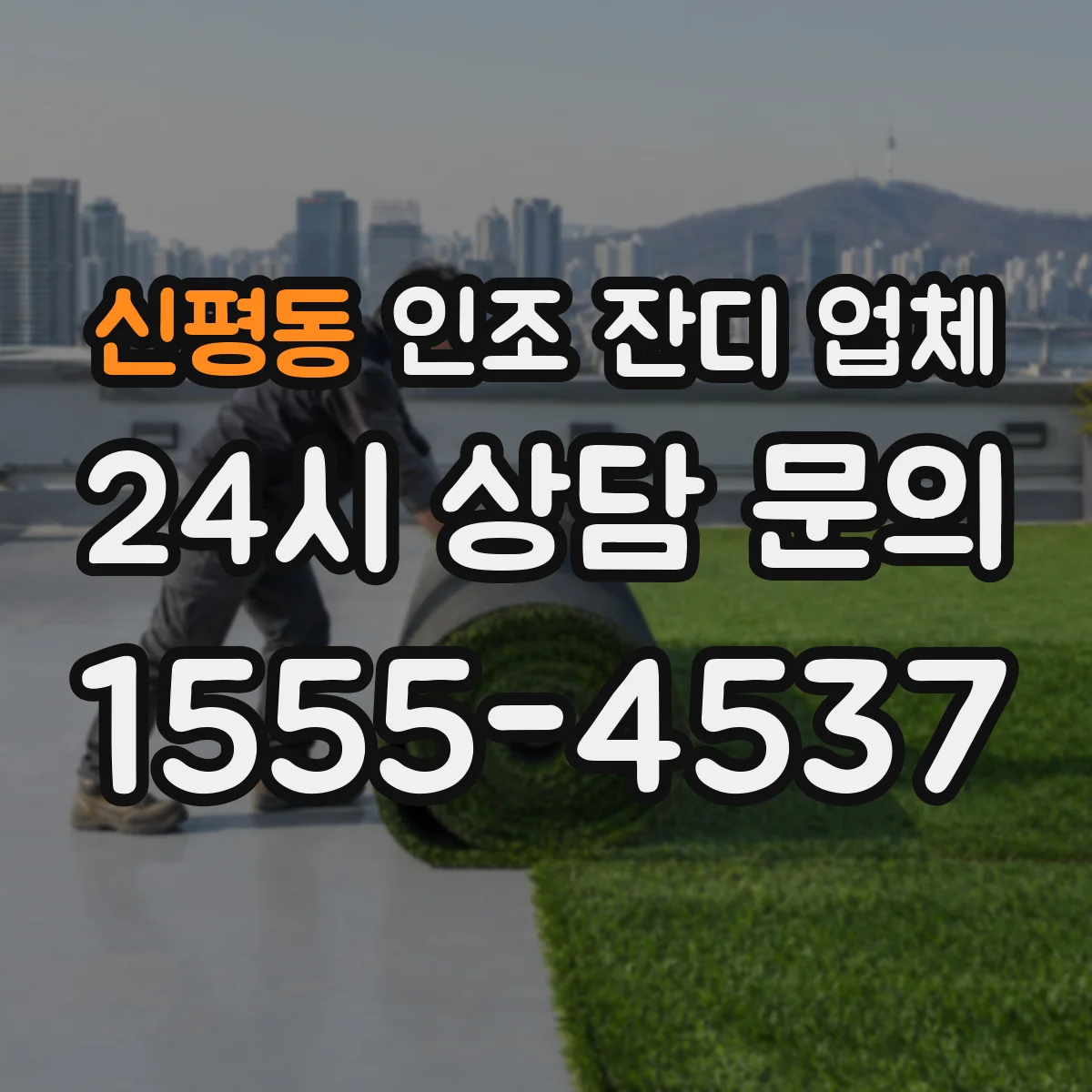 신평동 인조 잔디 업체