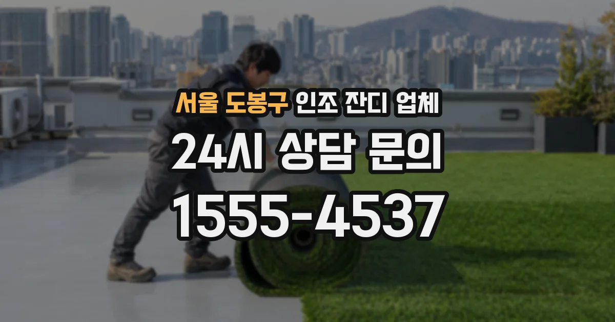 서울 도봉구 인조 잔디 업체