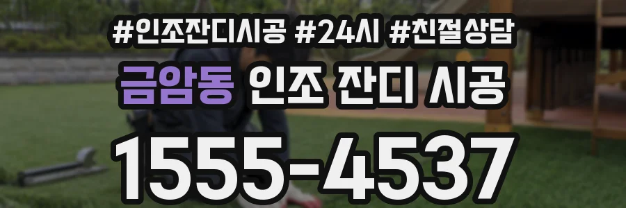 금암동 인조 잔디 시공