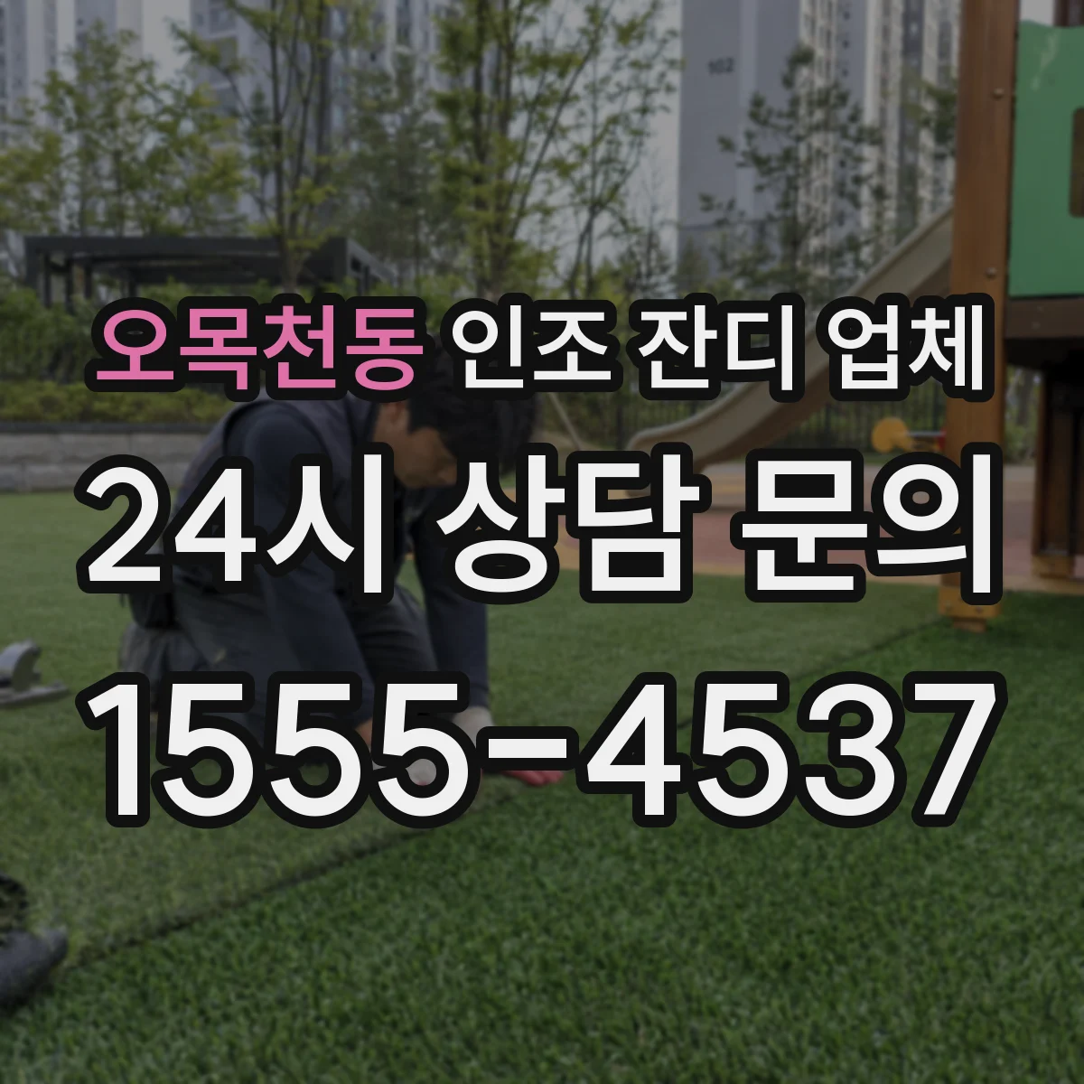 오목천동 인조 잔디 업체