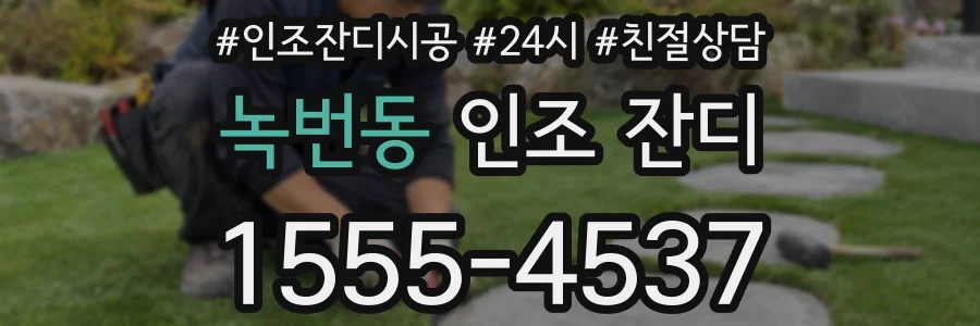 녹번동 인조 잔디