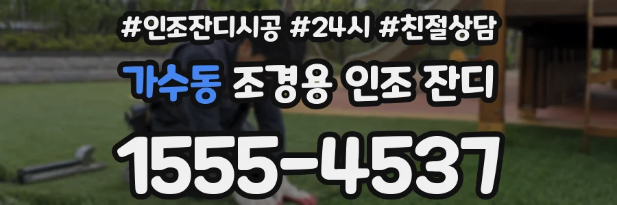 가수동 조경용 인조 잔디