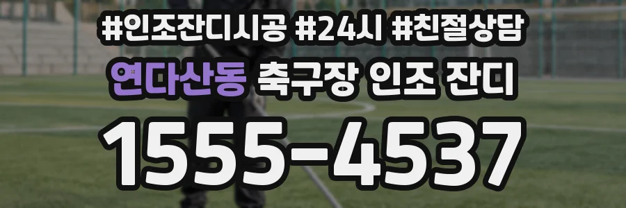 연다산동 축구장 인조 잔디
