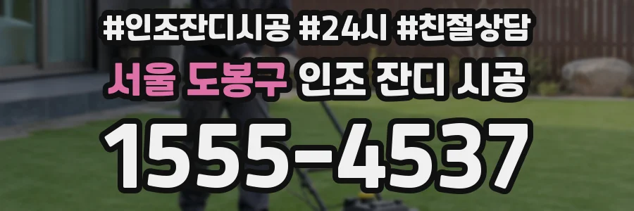 서울 도봉구 인조 잔디 시공