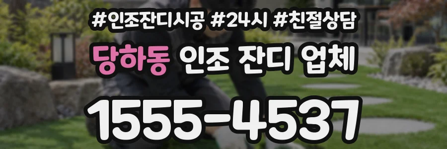 당하동 인조 잔디 업체