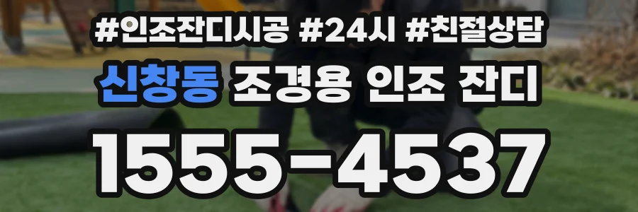 신창동 조경용 인조 잔디