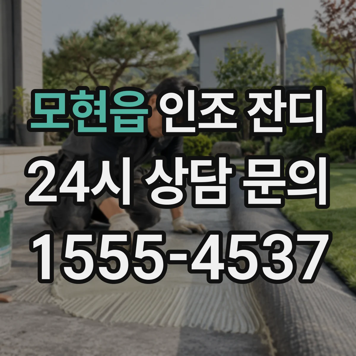 모현읍 인조 잔디