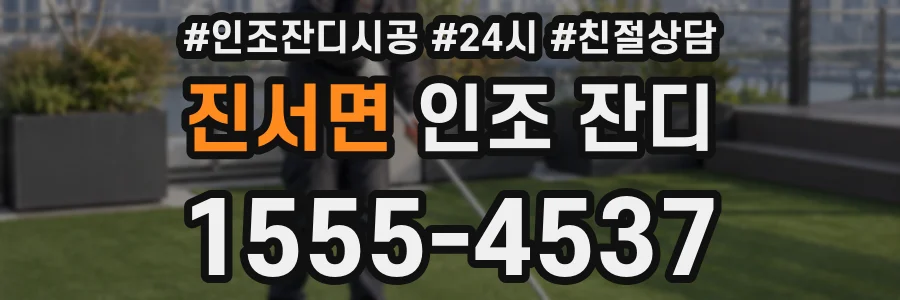 진서면 인조 잔디