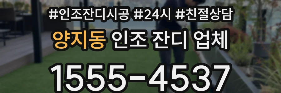 양지동 인조 잔디 업체