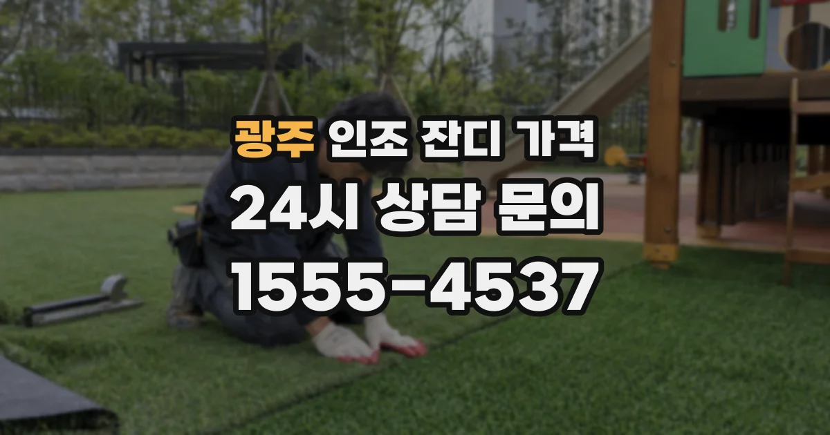 광주 인조 잔디 가격