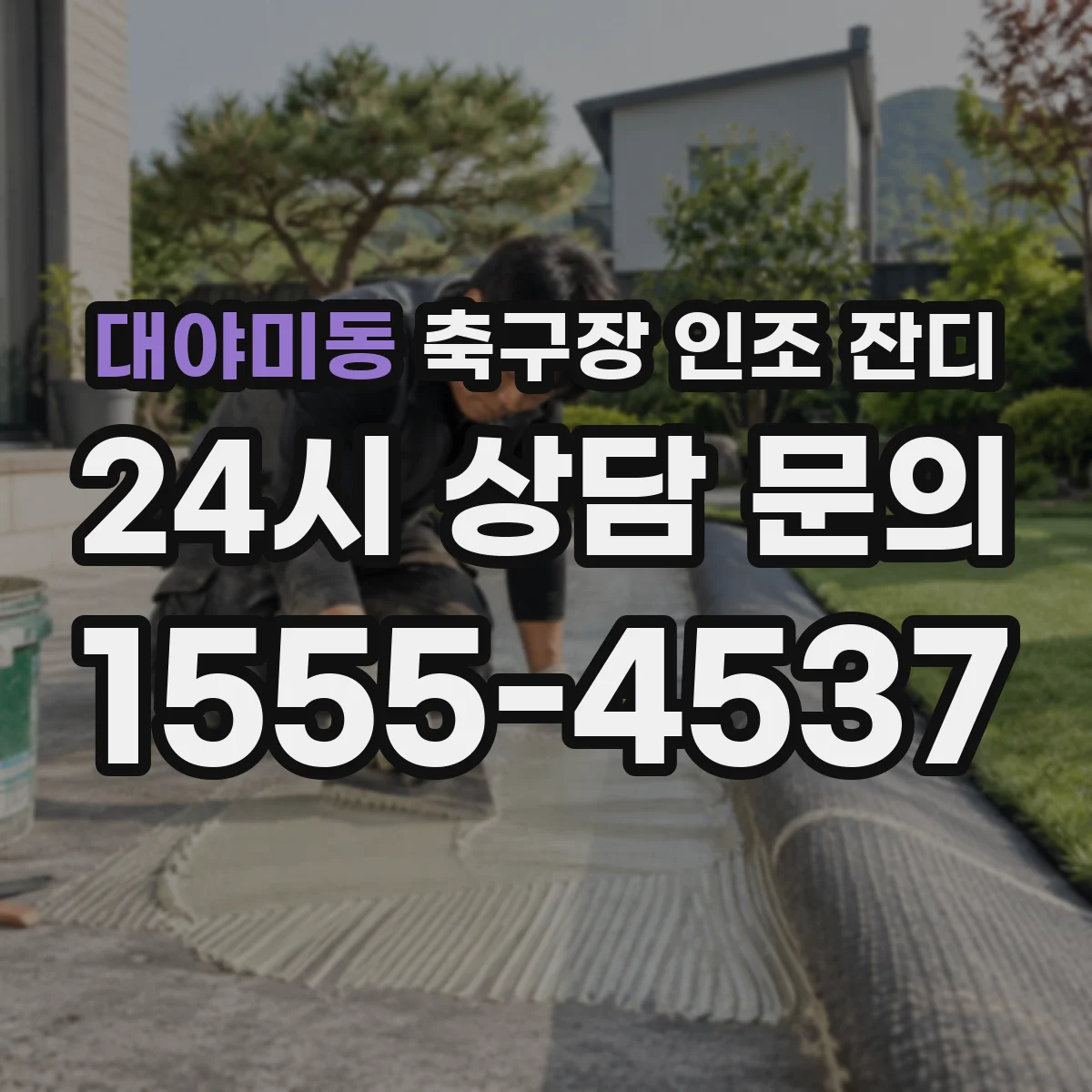 대야미동 축구장 인조 잔디