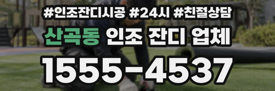 산곡동 인조 잔디 업체