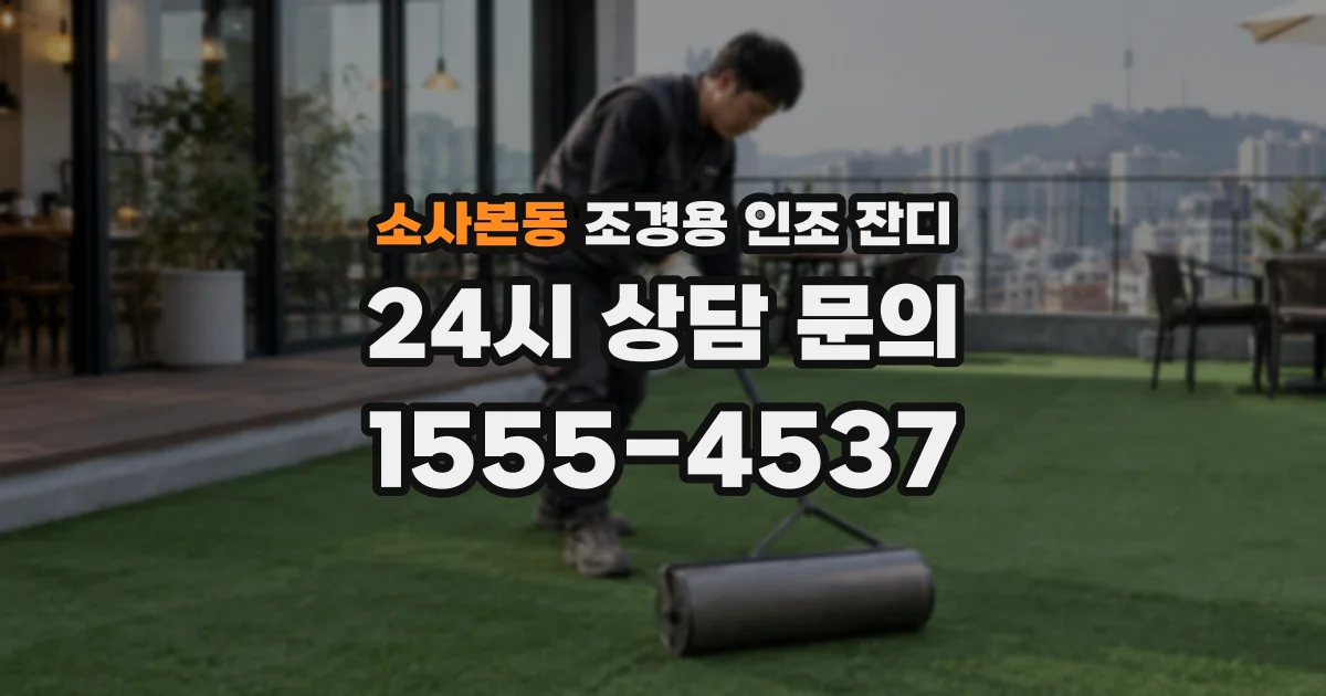 소사본동 조경용 인조 잔디