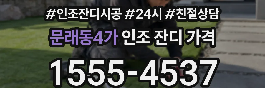 문래동4가 인조 잔디 가격