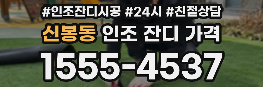 신봉동 인조 잔디 가격