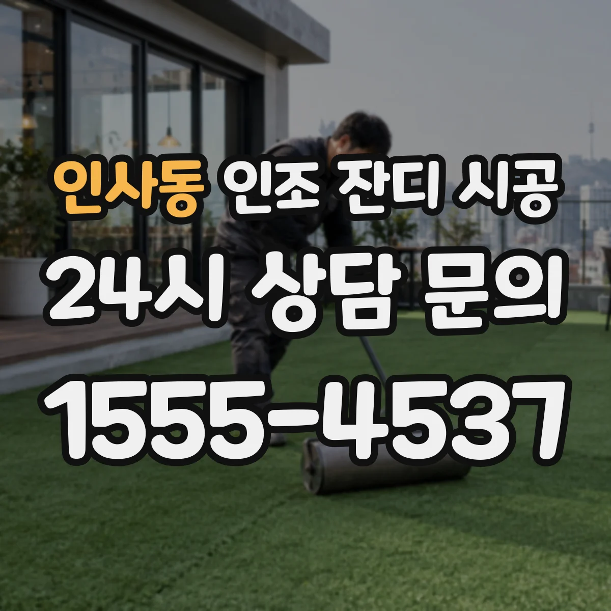 인사동 인조 잔디 시공