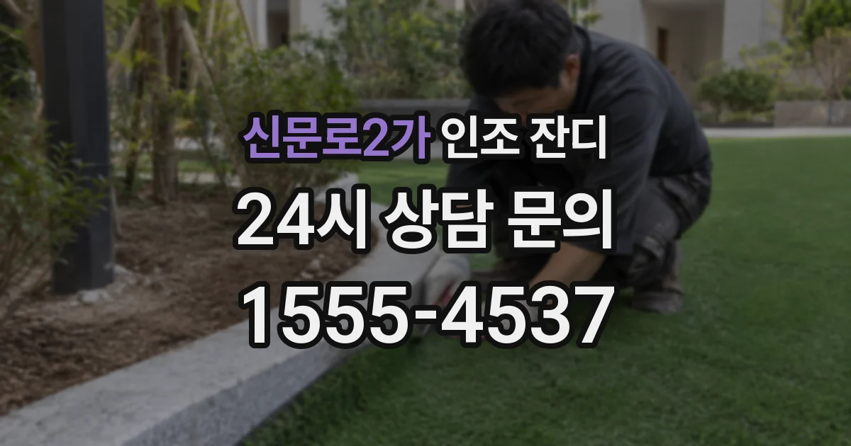 신문로2가 인조 잔디
