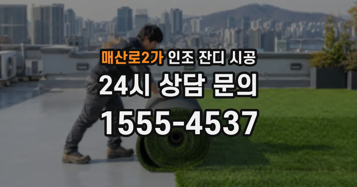 매산로2가 인조 잔디 시공