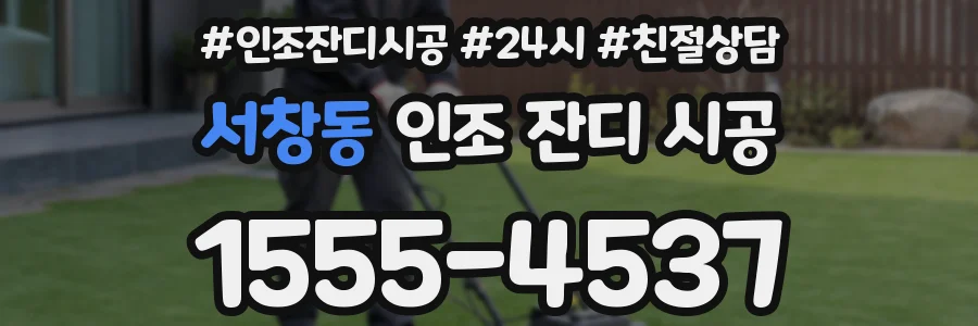서창동 인조 잔디 시공