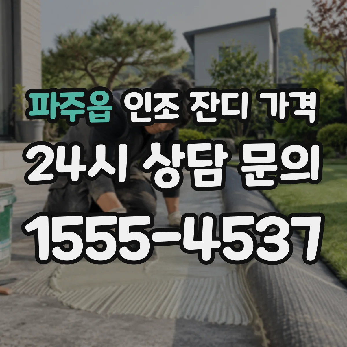 파주읍 인조 잔디 가격