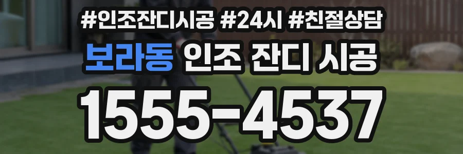 보라동 인조 잔디 시공