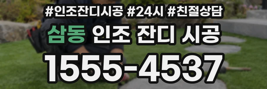 삼동 인조 잔디 시공