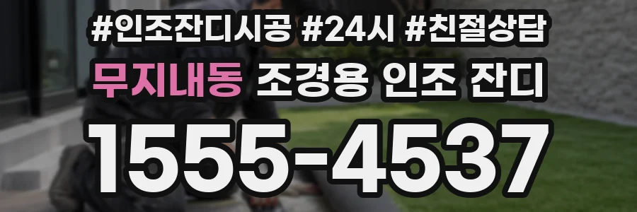 무지내동 조경용 인조 잔디