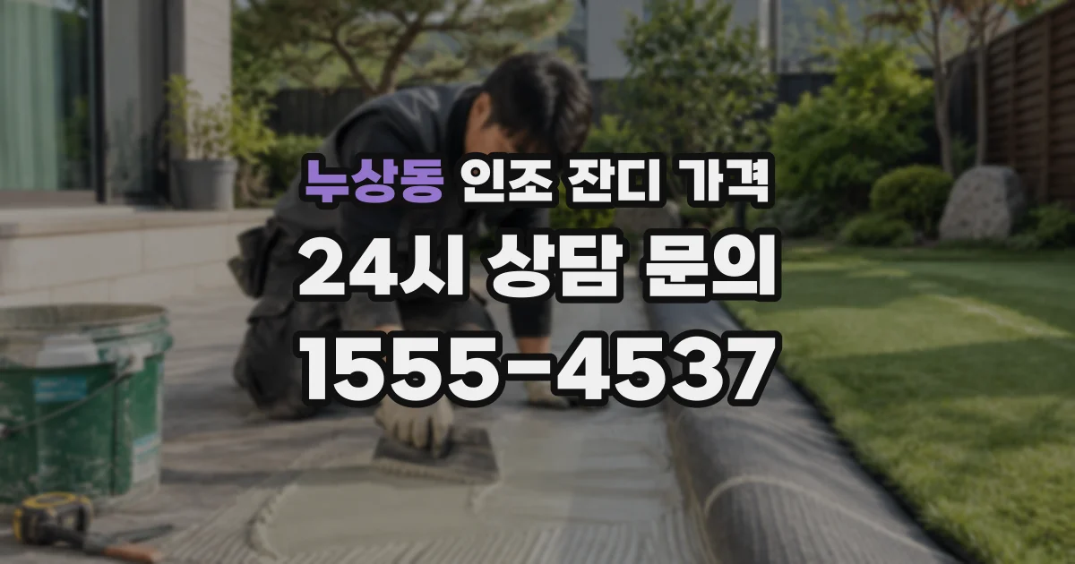 누상동 인조 잔디 가격