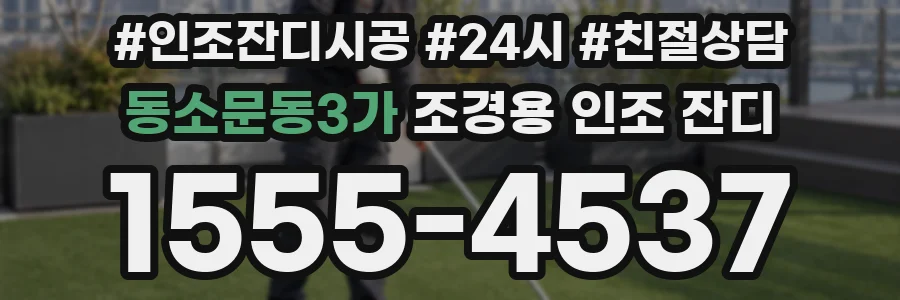 동소문동3가 조경용 인조 잔디