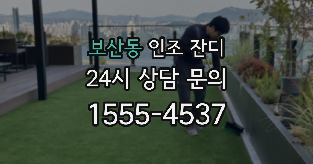 보산동 인조 잔디