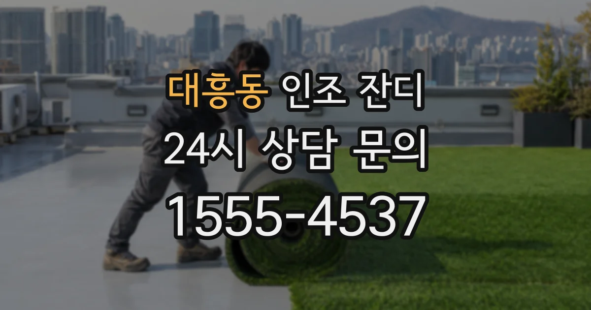 대흥동 인조 잔디