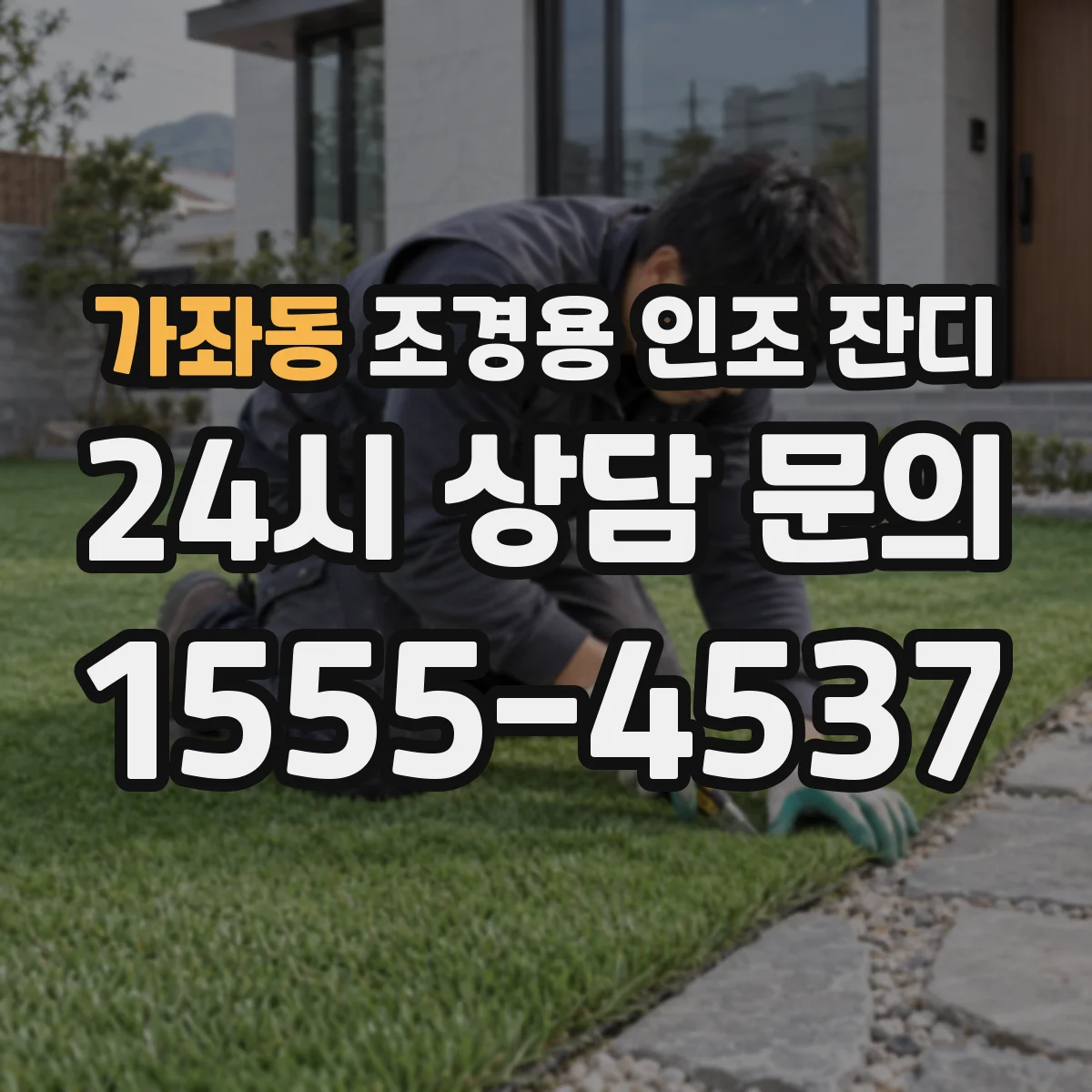 가좌동 조경용 인조 잔디