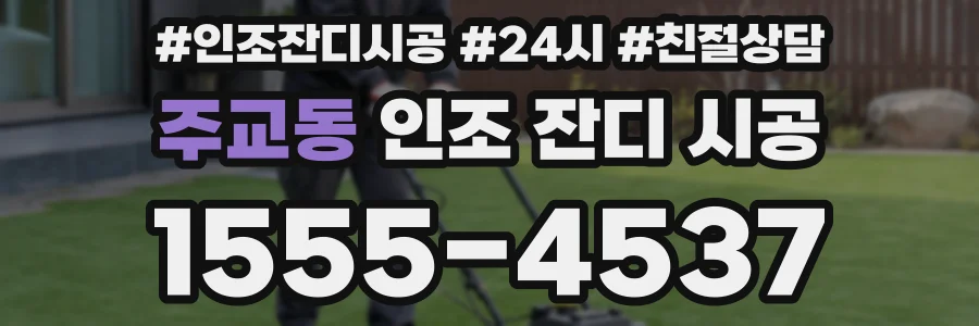 주교동 인조 잔디 시공