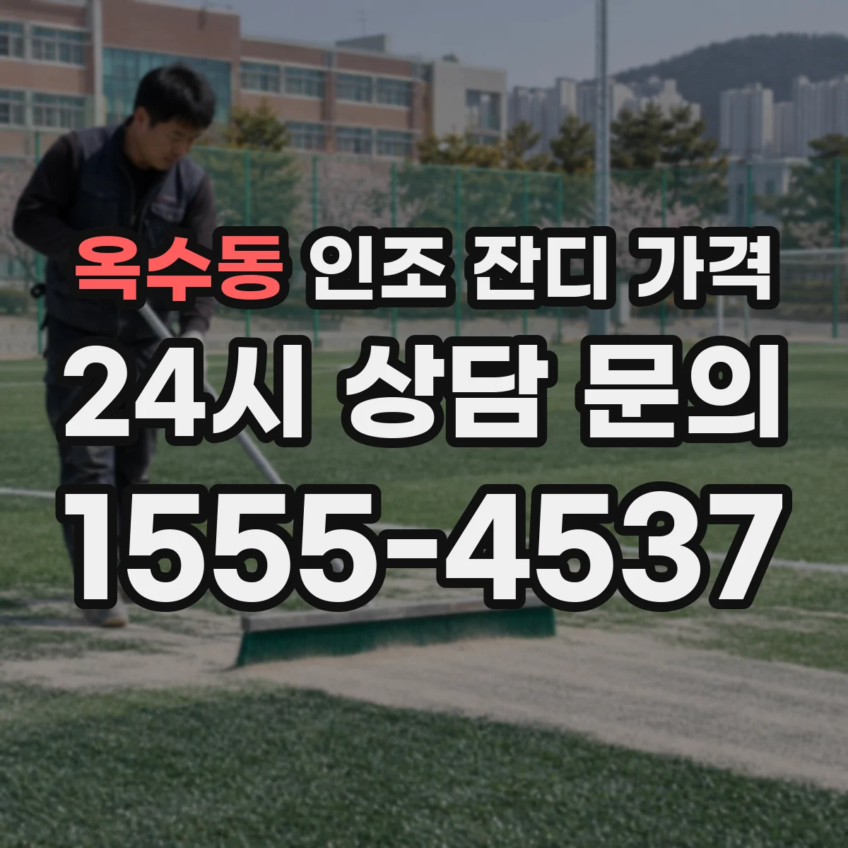 옥수동 인조 잔디 가격
