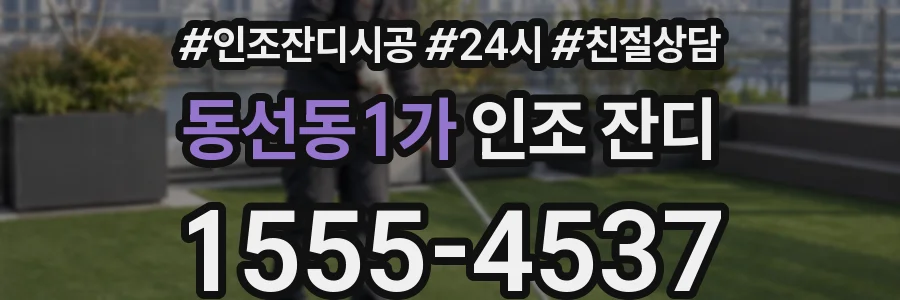 동선동1가 인조 잔디