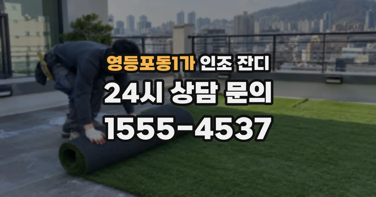 영등포동1가 인조 잔디