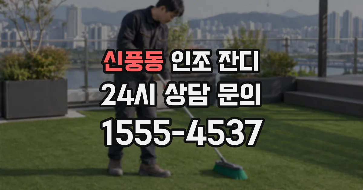신풍동 인조 잔디
